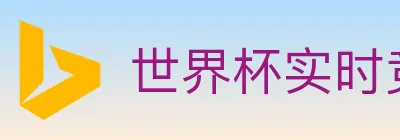 世界杯实时竞猜官方网站 logo